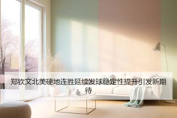 郑钦文北美硬地连胜延续发球稳定性提升引发新期待